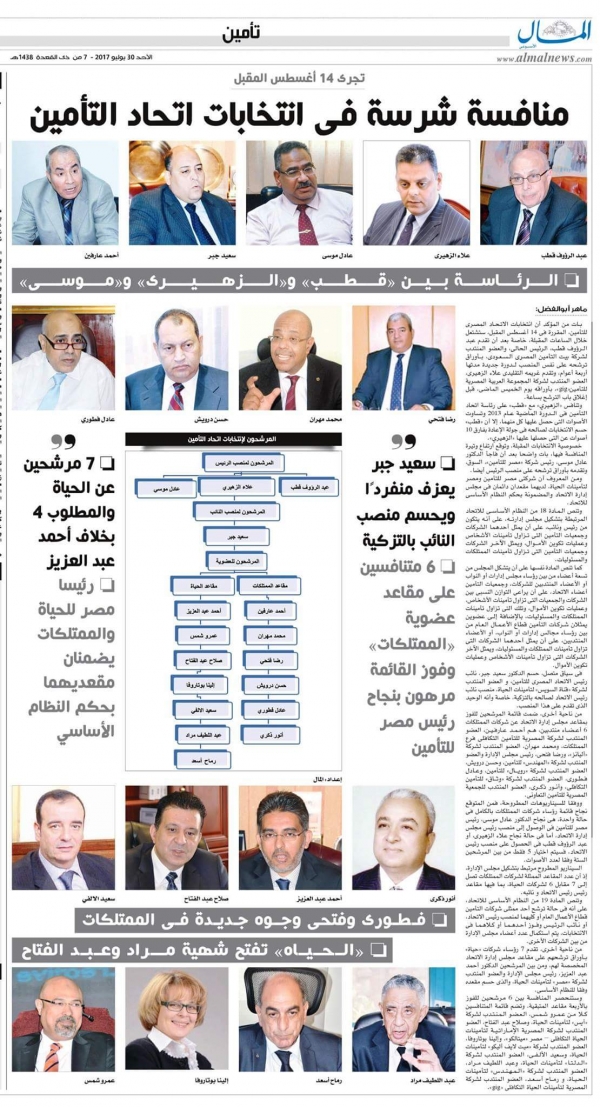 The elections of the Egyptian Insurance Federation 2017